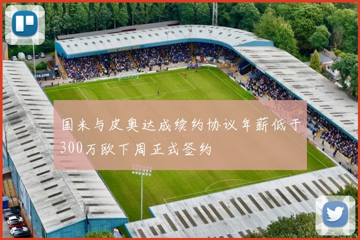 国米与皮奥达成续约协议年薪低于300万欧下周正式签约